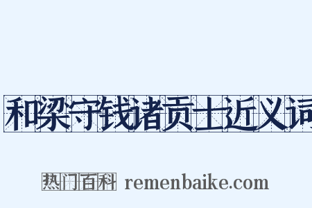 和梁守钱诸贡士近义词是什么意思的图片